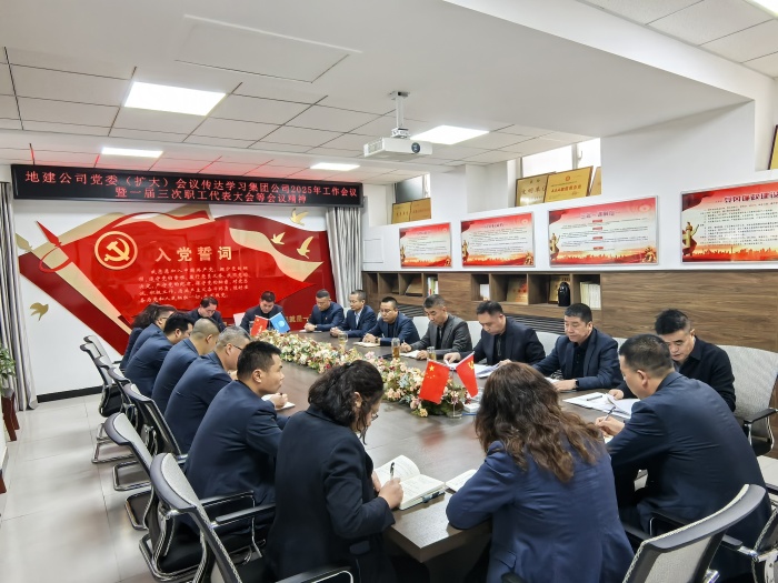党委扩大会议传达学习集团公司2025年工作会议等会议精神.jpg