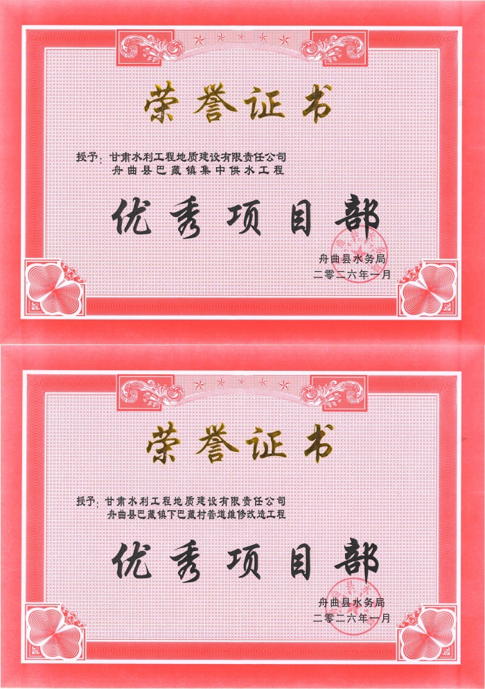 舟曲县巴藏镇集中供水工程优秀项目部_副本.jpg