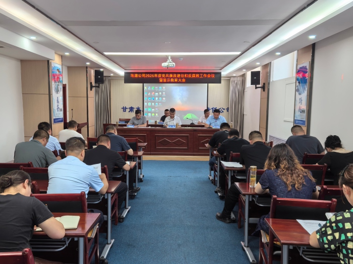 700警示教育暨党风廉政会议.jpg